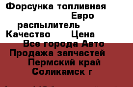 Форсунка топливная Sinotruk WD615.47 Евро2 (распылитель L203PBA) Качество!!! › Цена ­ 1 800 - Все города Авто » Продажа запчастей   . Пермский край,Соликамск г.